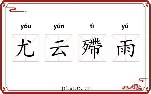 尤云殢雨