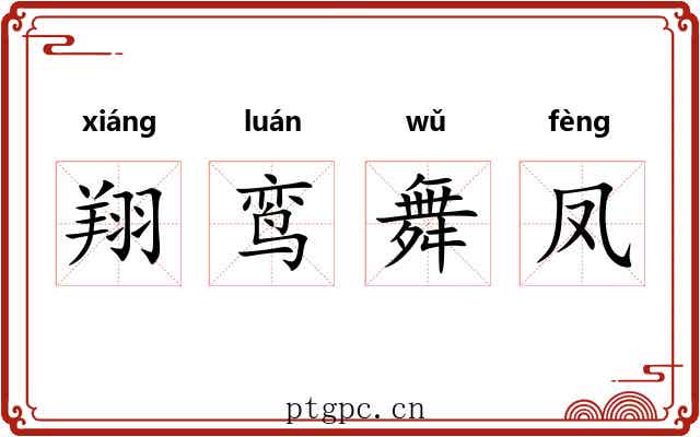 翔鸾舞凤