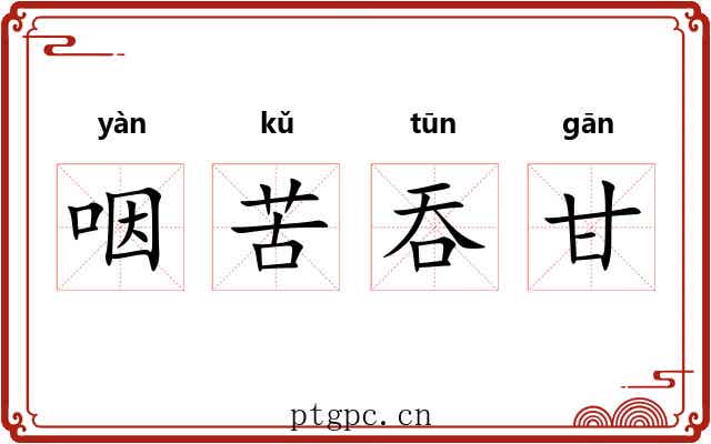 咽苦吞甘