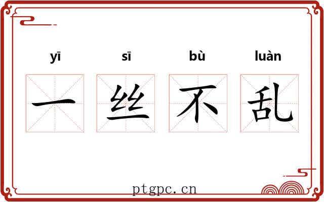 一丝不乱