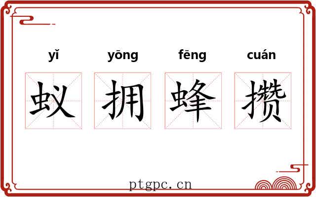 蚁拥蜂攒