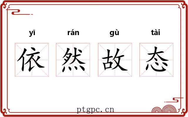 依然故态