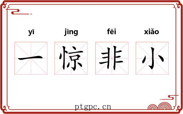 一惊非小