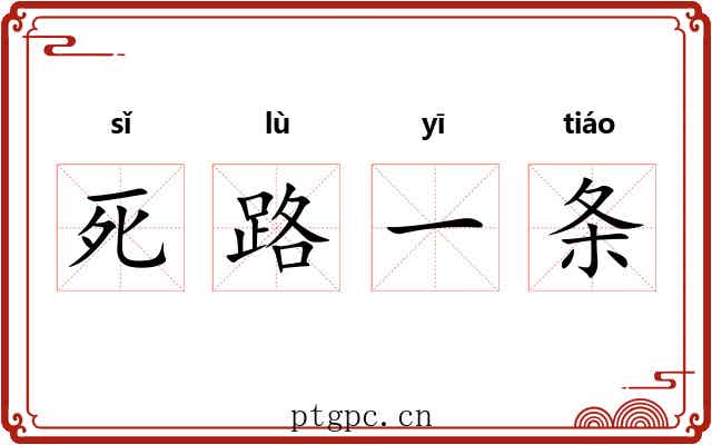 死路一条