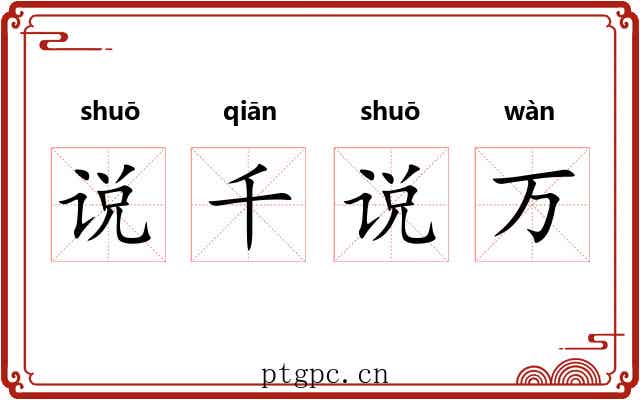 说千说万