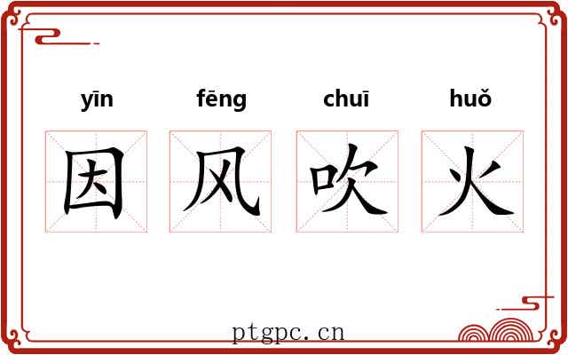 因风吹火