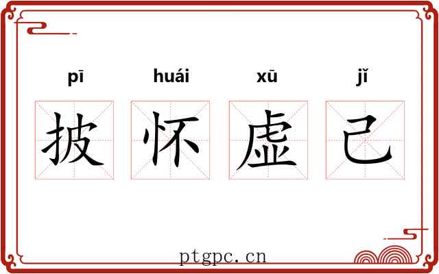 披怀虚己
