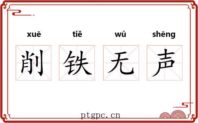削铁无声