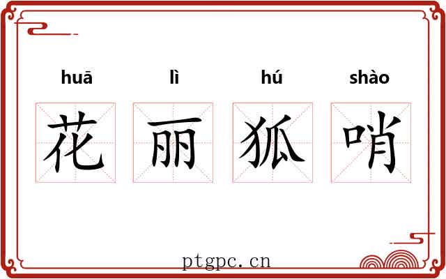 花丽狐哨