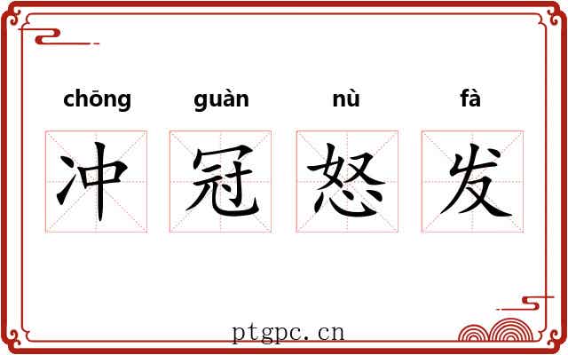 冲冠怒发