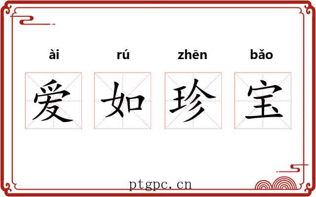 爱如珍宝