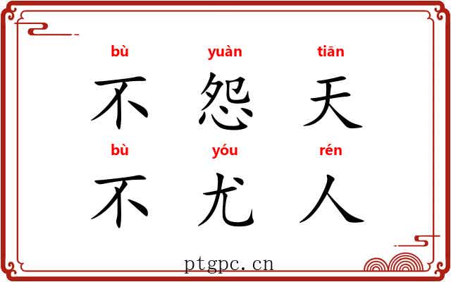 不怨天，不尤人