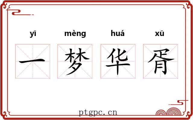 一梦华胥