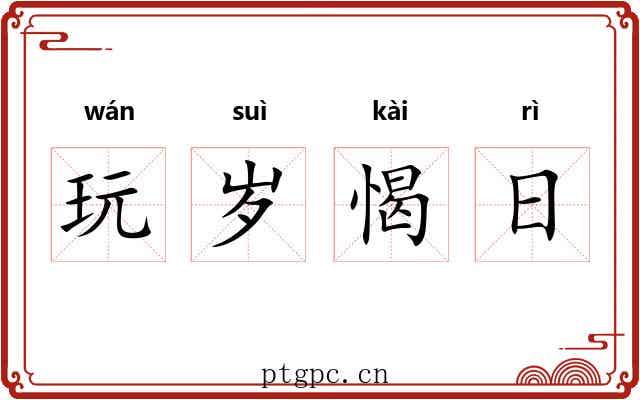 玩岁愒日