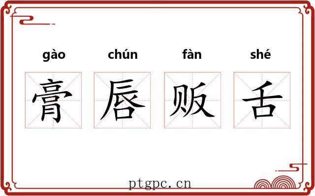膏唇贩舌