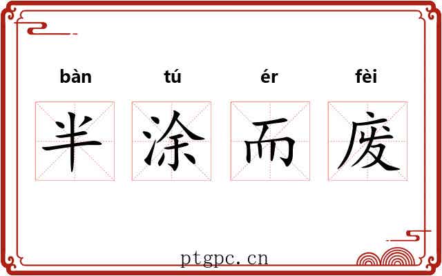半涂而废