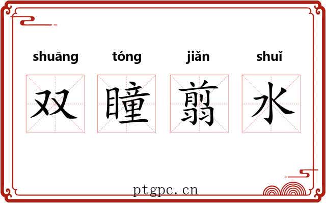 双瞳翦水