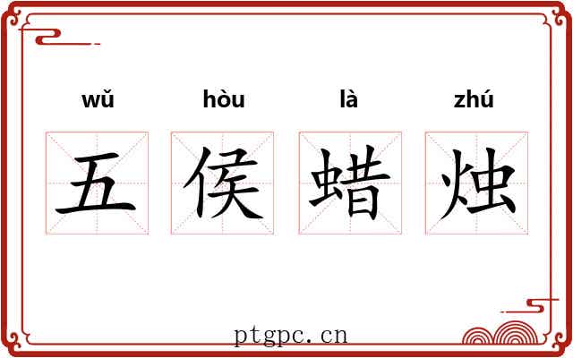 五侯蜡烛
