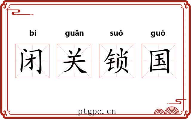 闭关锁国