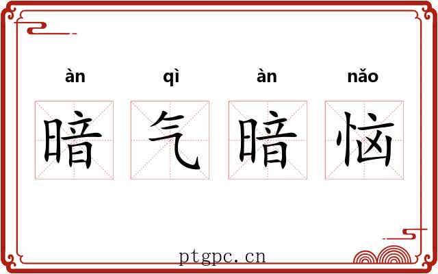 暗气暗恼