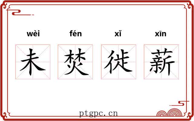 未焚徙薪