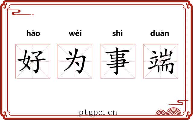 好为事端