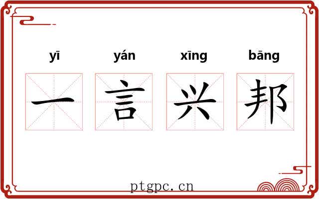 一言兴邦