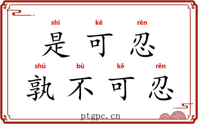 是可忍，孰不可忍