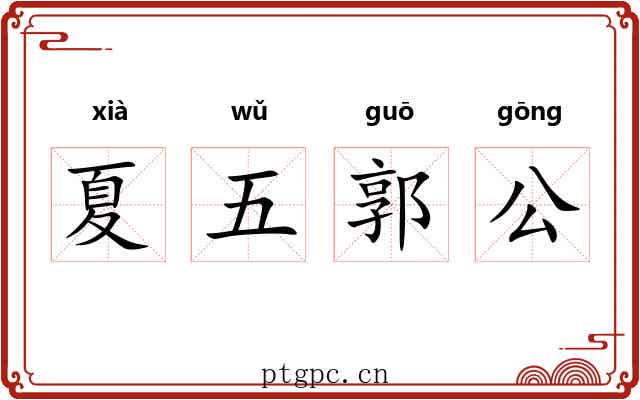夏五郭公
