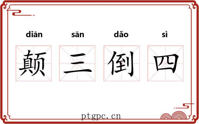 颠三倒四