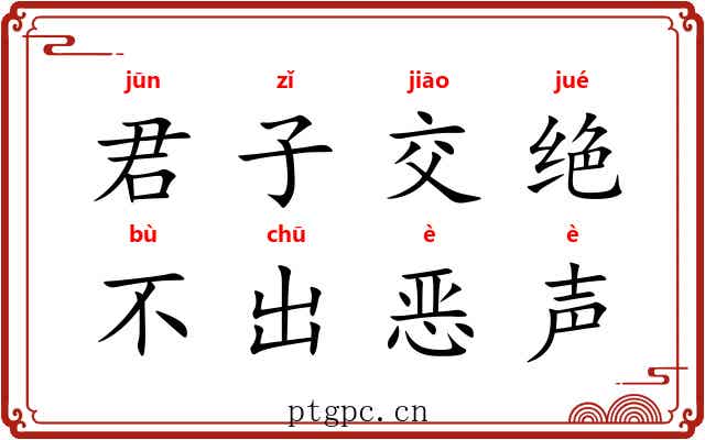 君子交绝，不出恶声