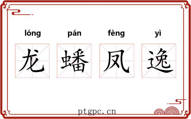 龙蟠凤逸