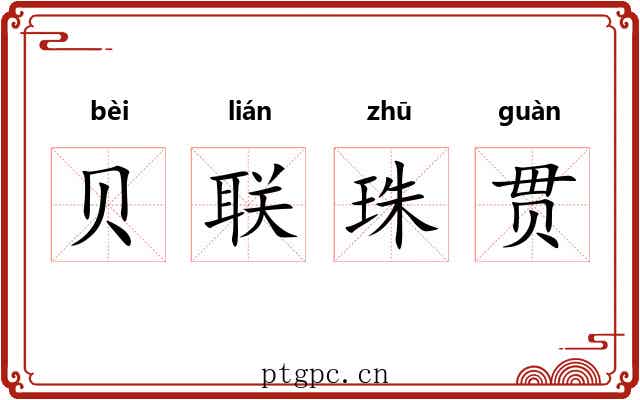 贝联珠贯