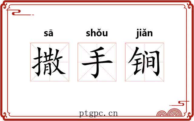 撒手锏
