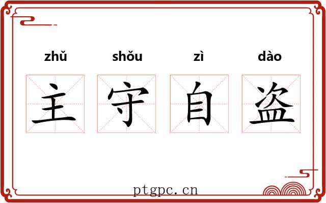 主守自盗