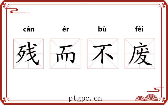 残而不废