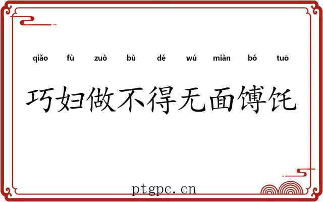 巧妇做不得无面馎饦