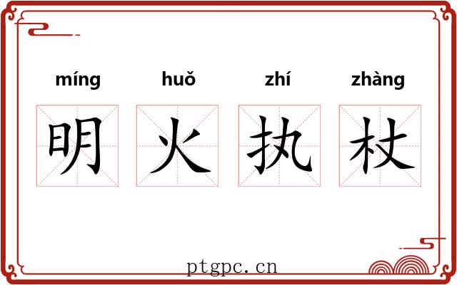 明火执杖