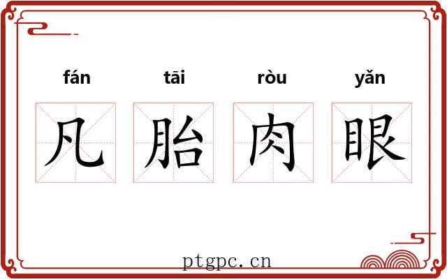 凡胎肉眼