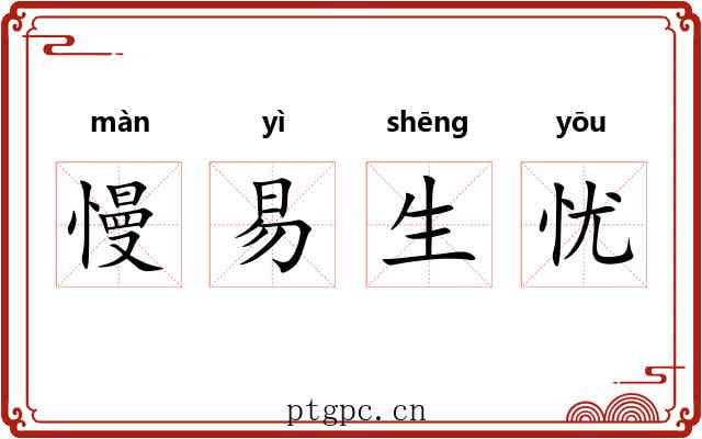 慢易生忧