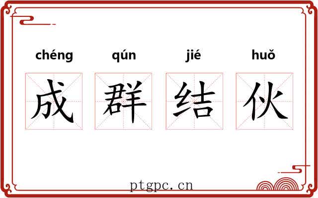 成群结伙