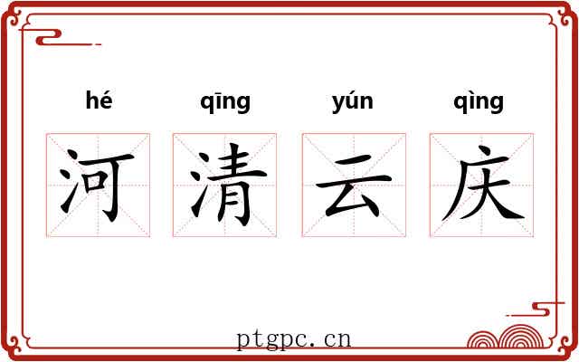 河清云庆