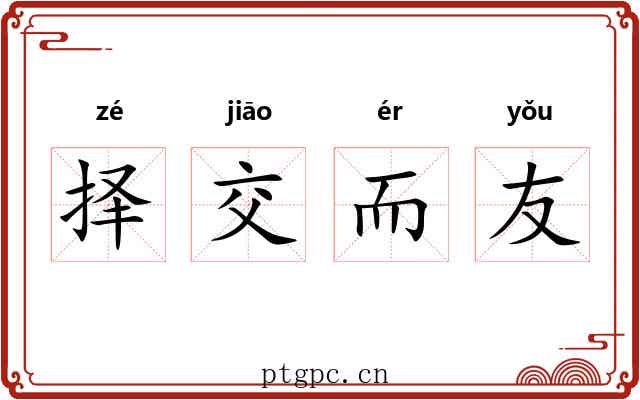 择交而友