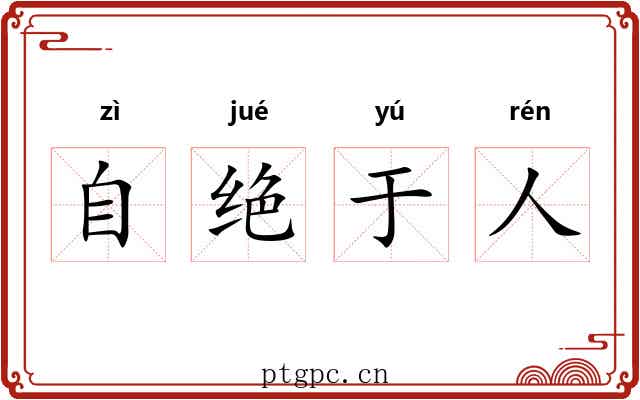 自绝于人