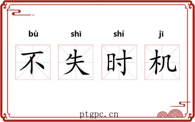 不失时机