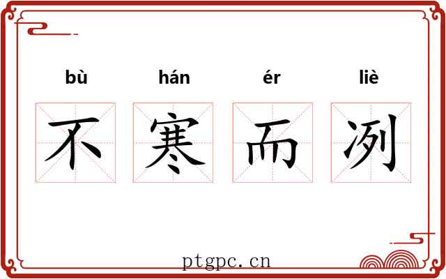 不寒而冽