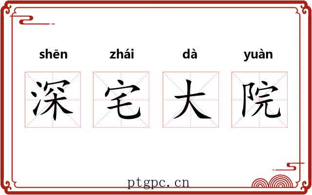 深宅大院