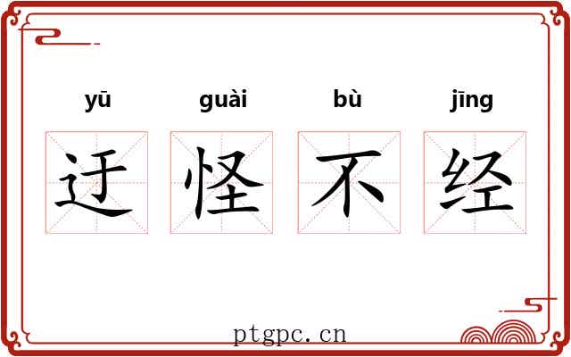 迂怪不经