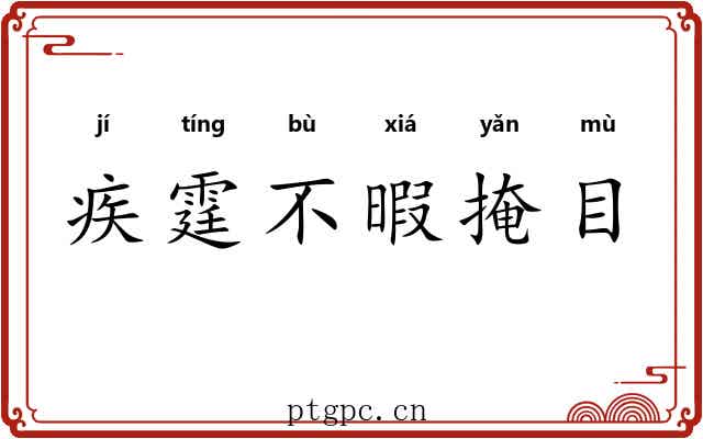 疾霆不暇掩目
