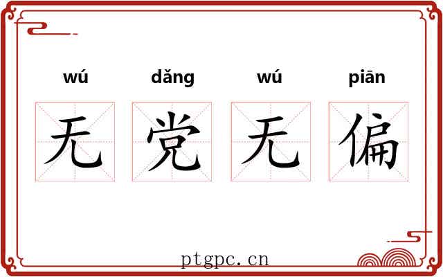 无党无偏